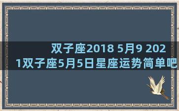 双子座2018 5月9 2021双子座5月5日星座运势简单吧